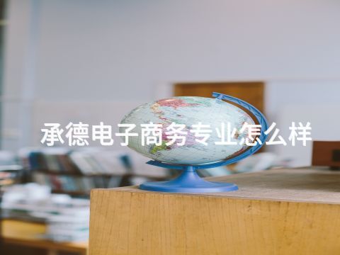 承德電子商務(wù)專業(yè)怎么樣(圖1) 承德電子商務(wù)專業(yè)怎么樣(圖1)
