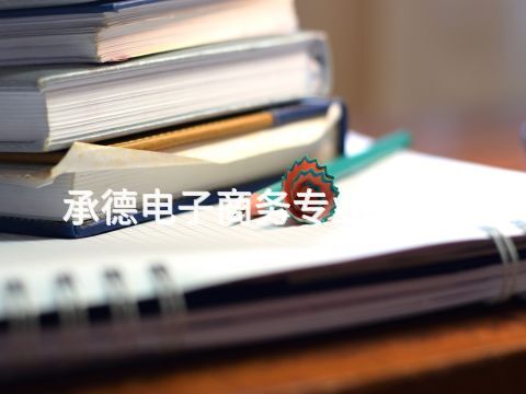 承德電子商務(wù)專業(yè)有用嗎(圖1) 承德電子商務(wù)專業(yè)有用嗎(圖1)