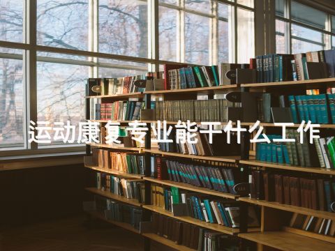 運動康復專業能干什么工作(圖1) 運動康復專業能干什么工作(圖1)