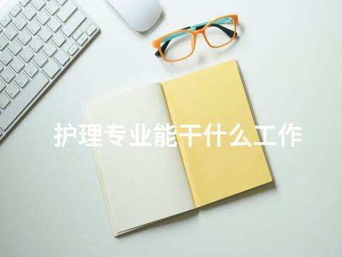 護理專業能干什么工作(圖1) 護理專業能干什么工作(圖1)
