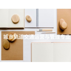 城市軌道交通運營與管理專業
