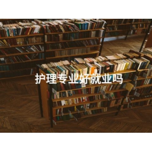護理專業好就業嗎