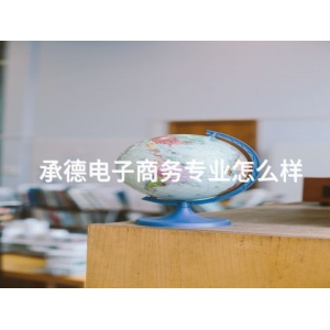 承德電子商務專業怎么樣