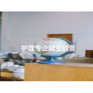 護理專業就業前景