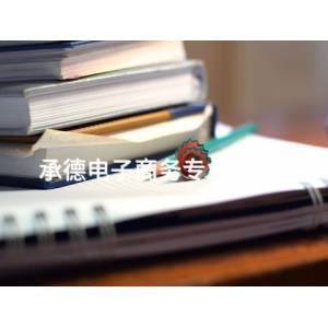 承德電子商務專業有用嗎