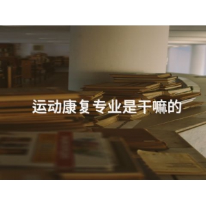 運動康復專業是干嘛的