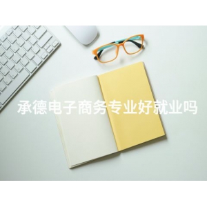 承德電子商務專業好就業嗎